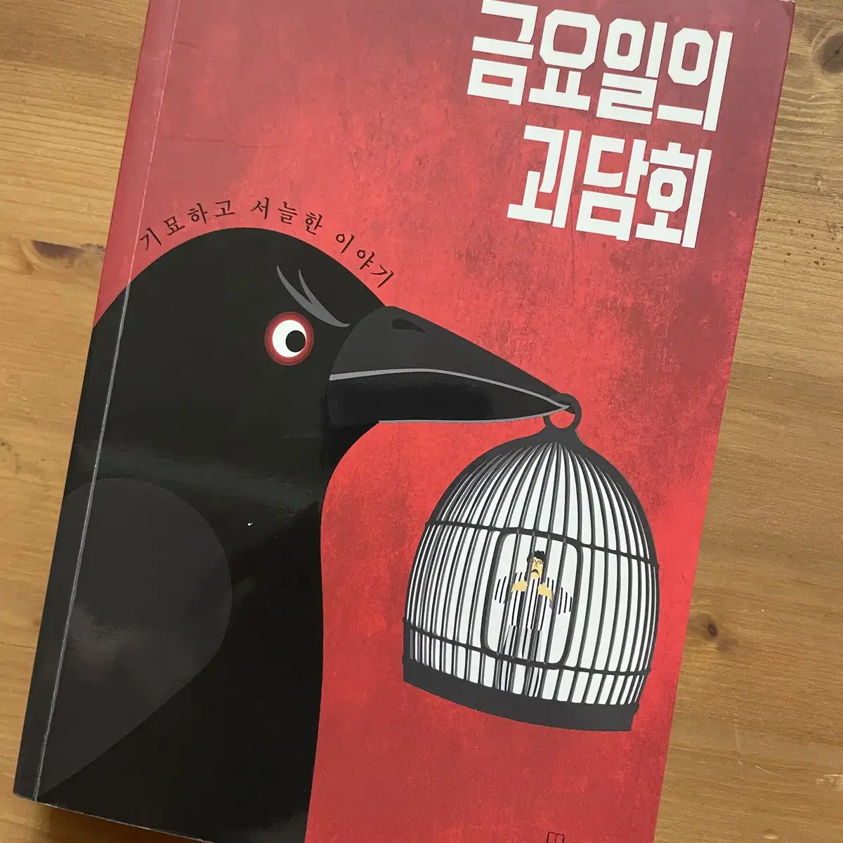 금요일의 괴담회 - 전건우