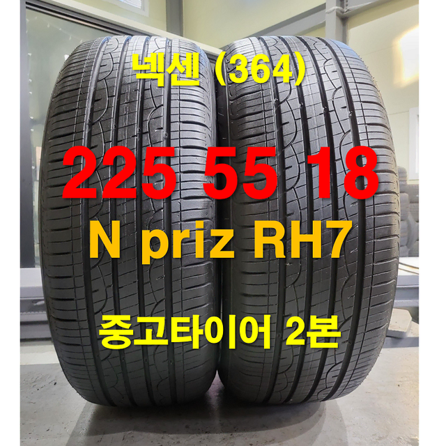 넥센타이어 225 55 18 엔프리즈 RH7 중고타이어 2본 (364)