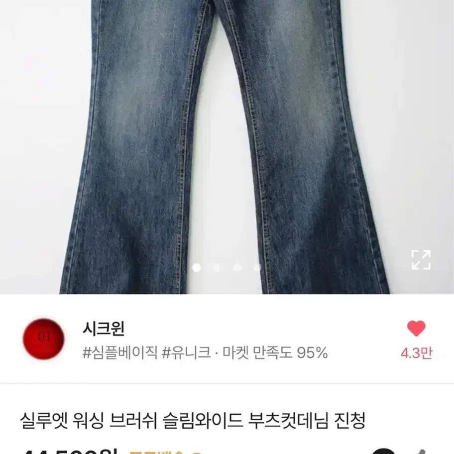 시크윈 실루엣 워싱 브러쉬 슬림와이드 부츠컷데님