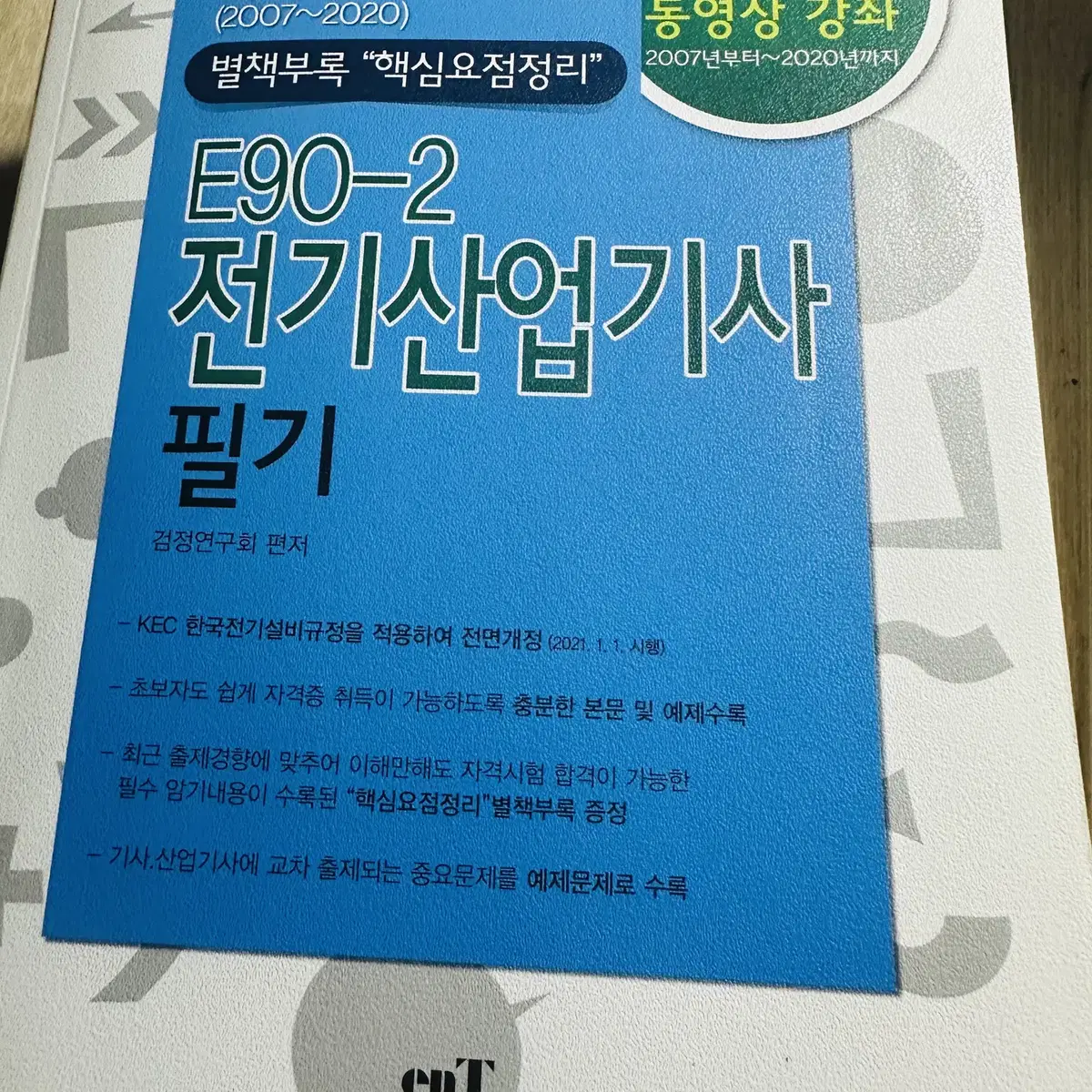 전기산업기사 전기기사 필기 기출 수험서