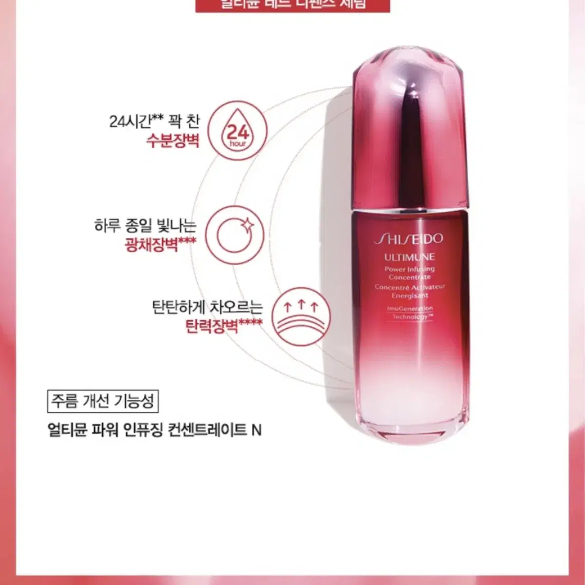 시세이도 얼티뮨 파워 인퓨징 컨센트레이트 75ml (미개봉)