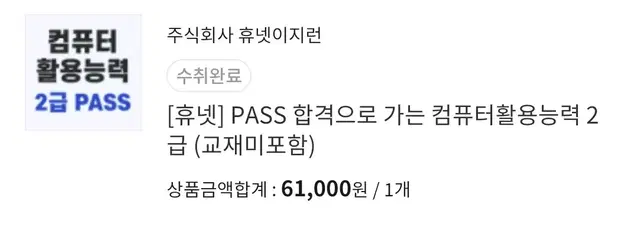 [휴넷] PASS 합격으로 가는 컴퓨터활용능력 2급 (교재미포함)