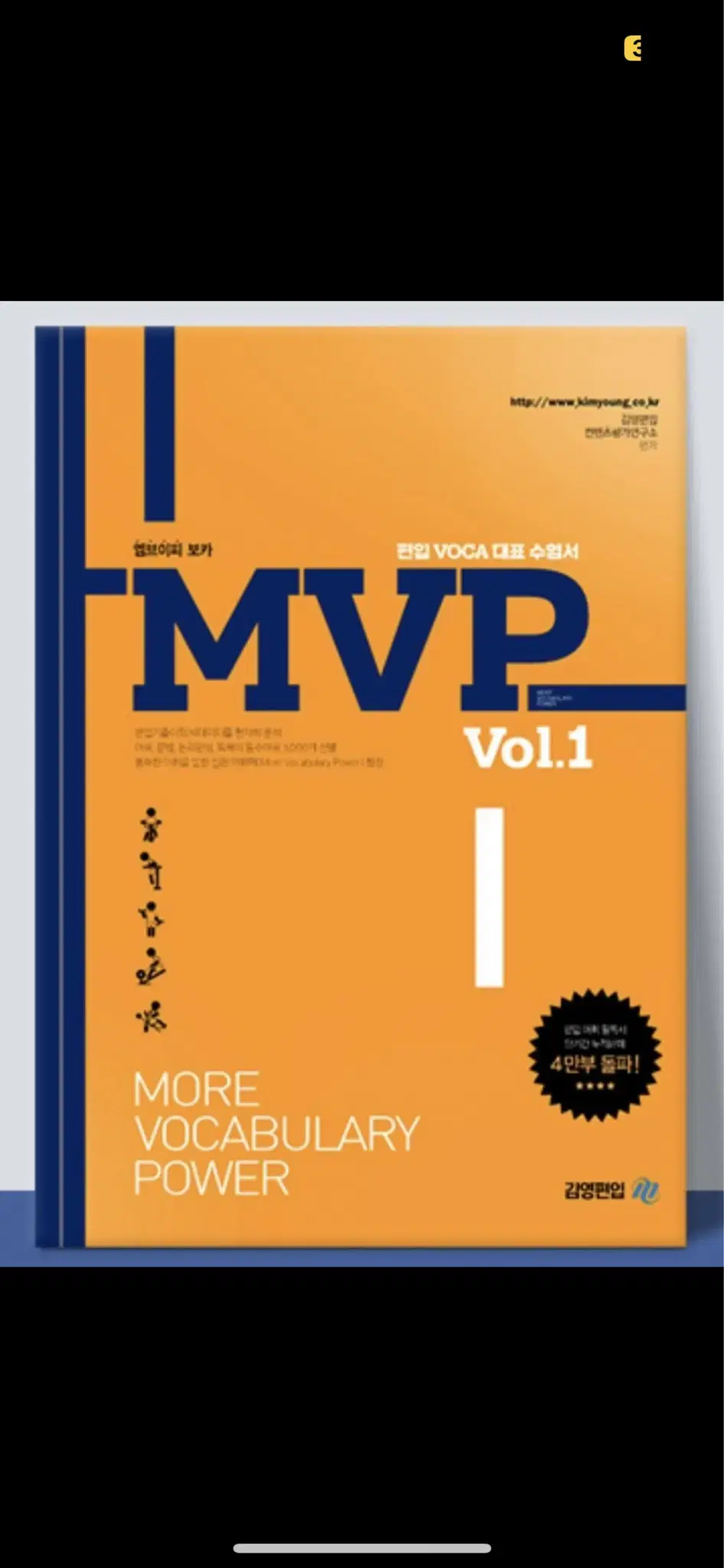 김영 편입 mvp