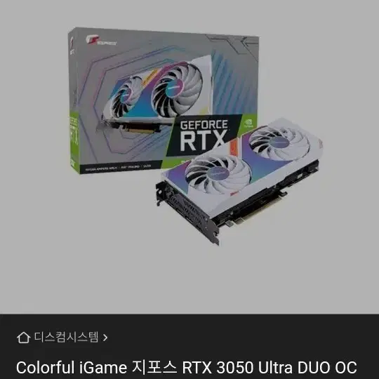 Colorful iGame 지포스 RTX 3050 Ultra DUO OC