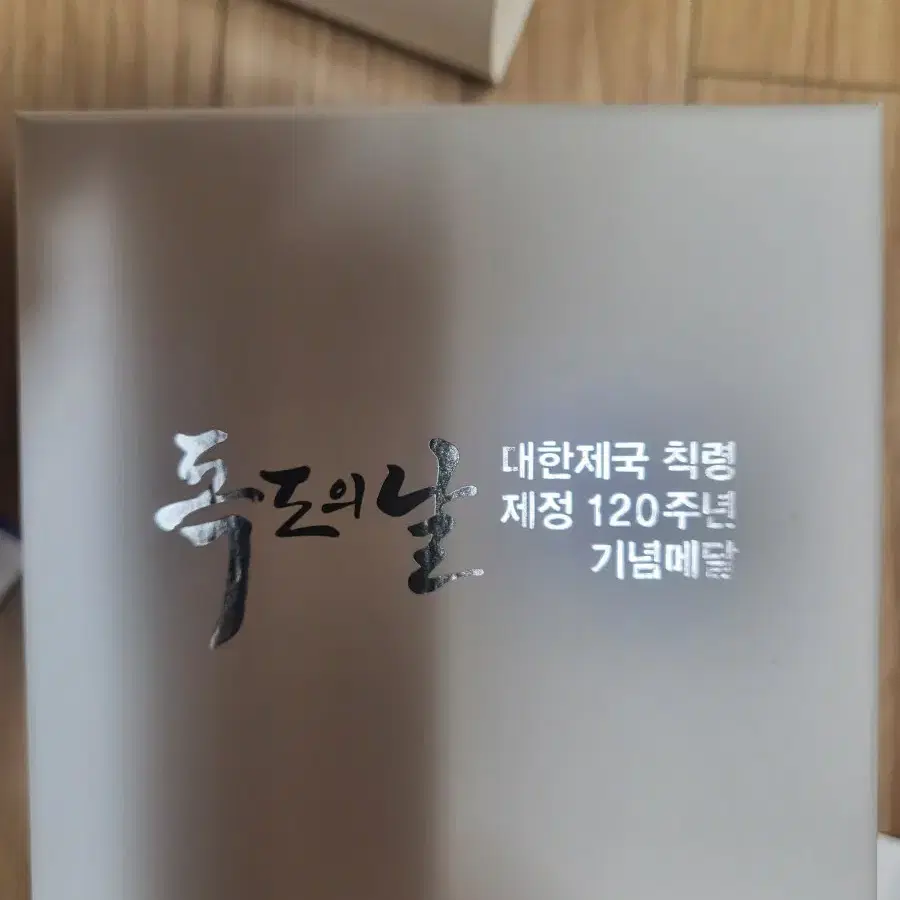 독도의 날 대한제국 칙령 제정 120주년 기념 입체 은메달