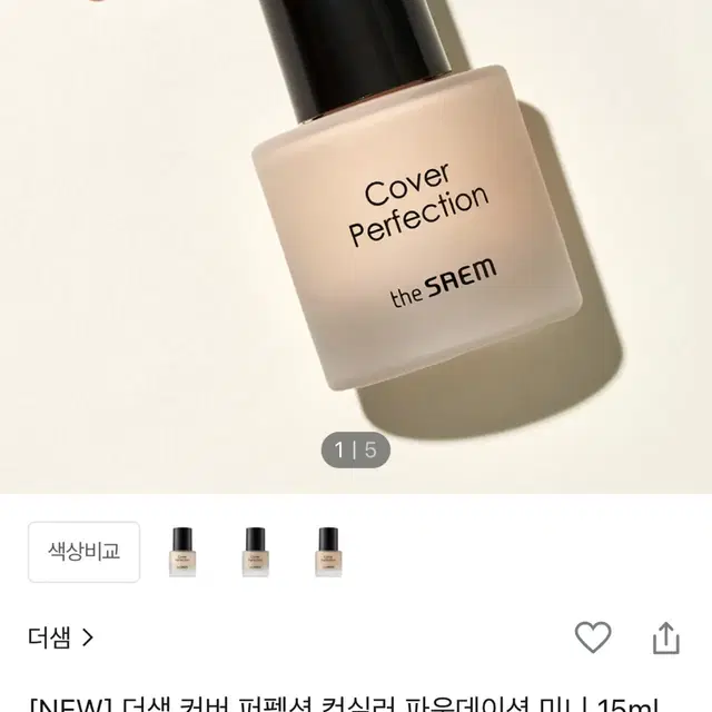 더샘 컨실러 파운데이션 미니 15ml