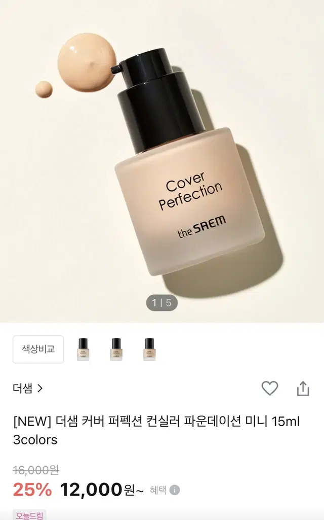 더샘 컨실러 파운데이션 미니 15ml