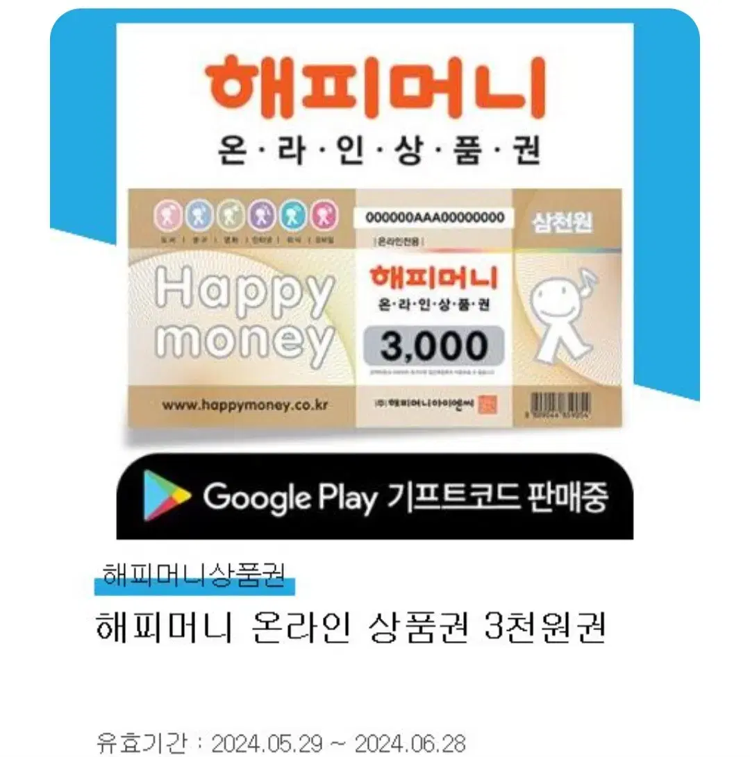 해미머니 온라인 상품권 3000원