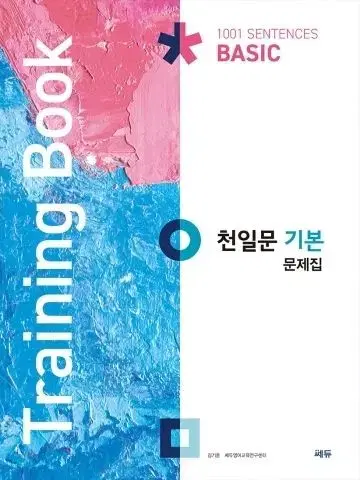 천일문 기본 문제집 (training book)