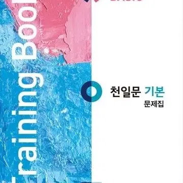 천일문 기본 문제집 (training book)