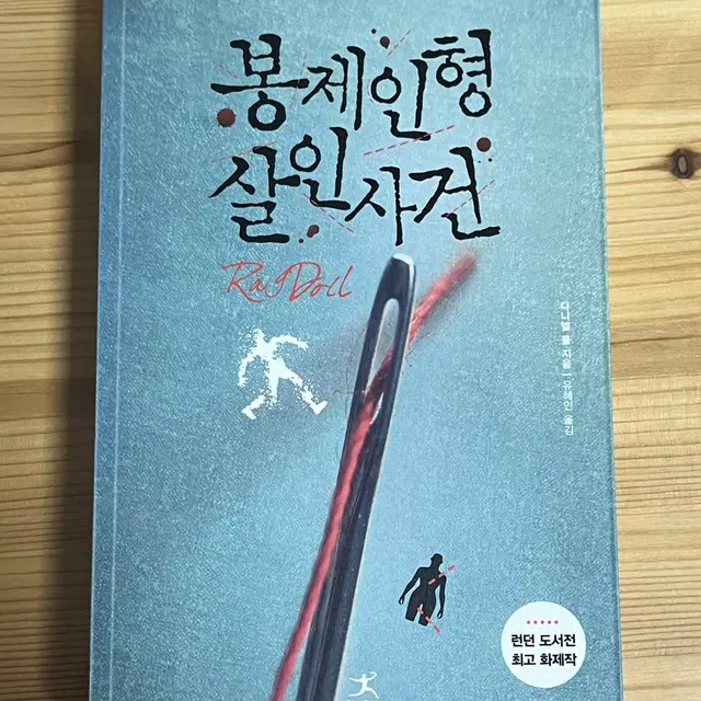 봉제인형 살인사건 / 와인창고 살인사건