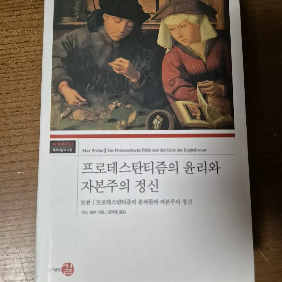 프로테스탄티즘의 윤리와 자본주의 정신