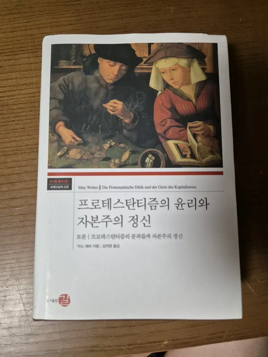 프로테스탄티즘의 윤리와 자본주의 정신