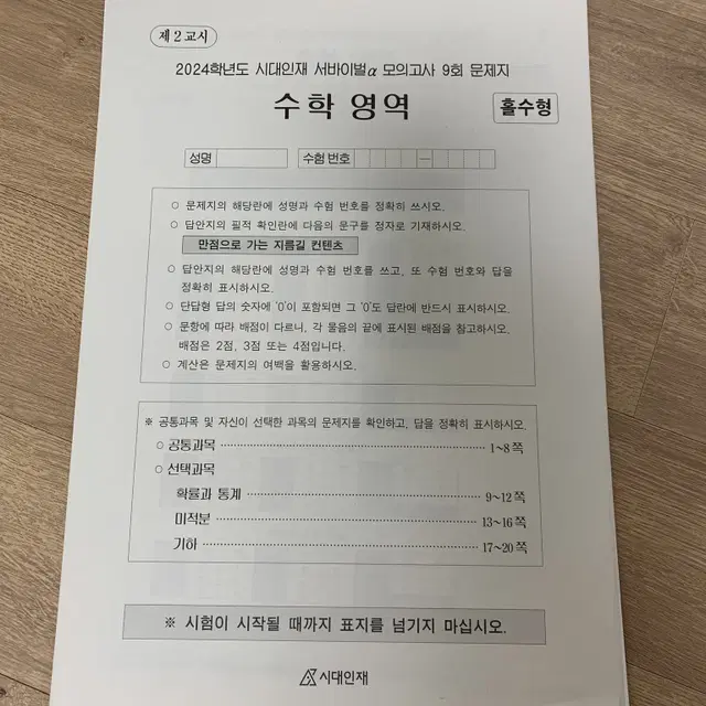 시대인대 수학 서바이벌a 9회