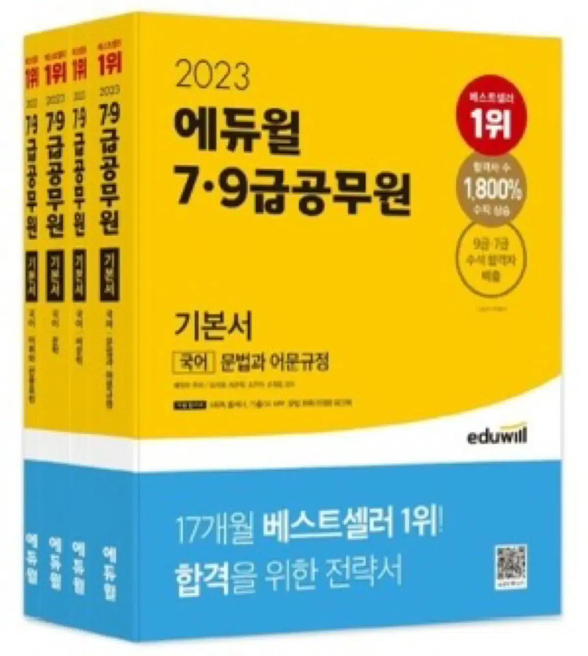 2023 에듀윌 7,9급공무원 기본서 국어