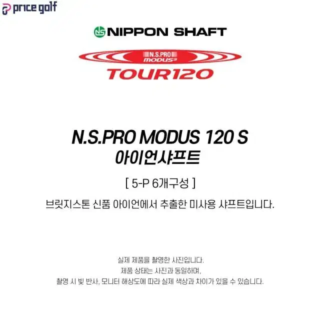 NSPRO MODUS 모듀스 120 S 아이언샤프트 5-PW