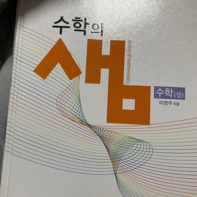 수학의 샘 수학 상 고1