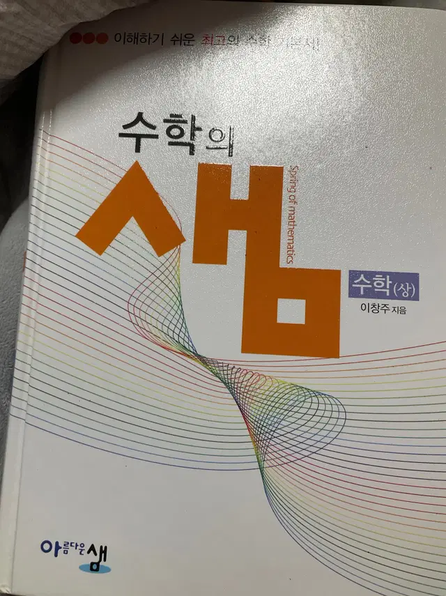 수학의 샘 수학 상 고1