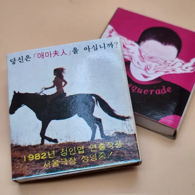 영화홍보성냥 미니성냥 애마부인 1982년 성냥수집 인테리어소품