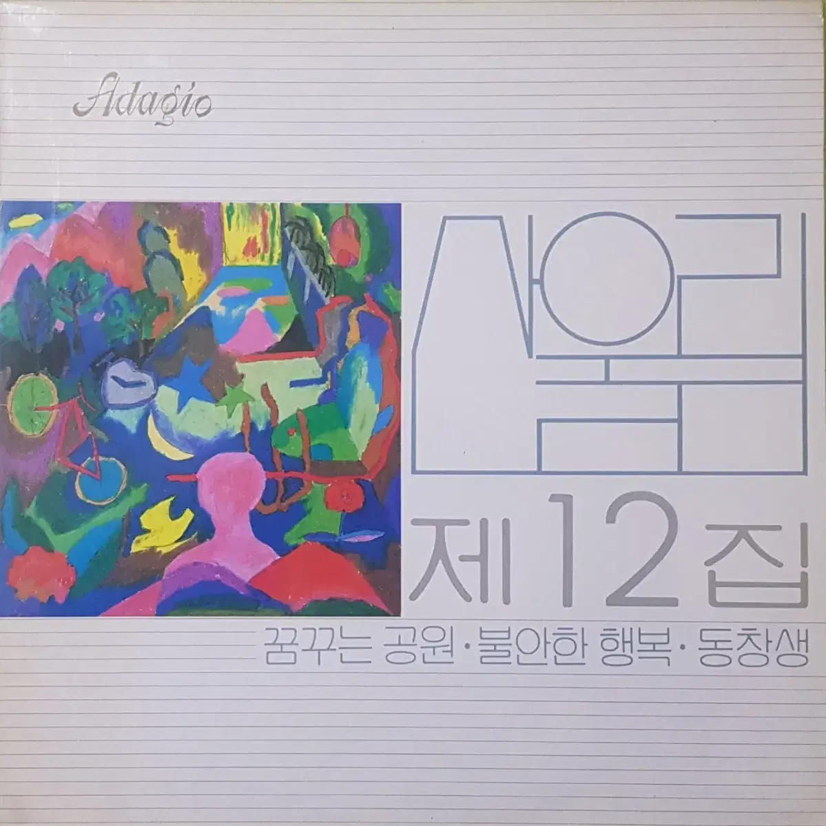 희귀음반/초판/산울림 12집 LP