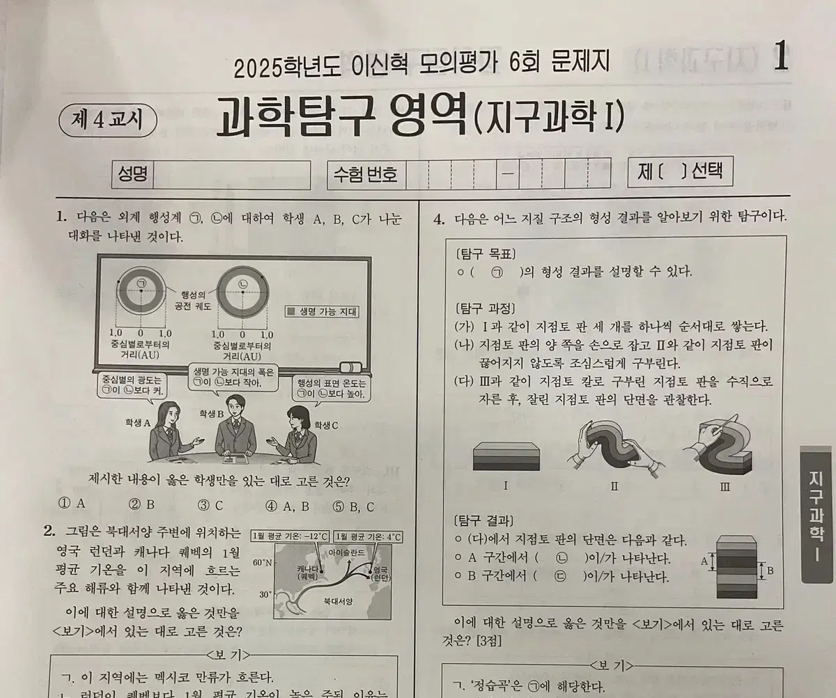 2025 시대인재 지구과학1 이신혁 모의고사 6회