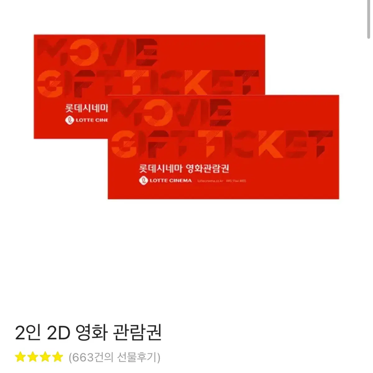 롯데시네마 2인2D 예매권 22000