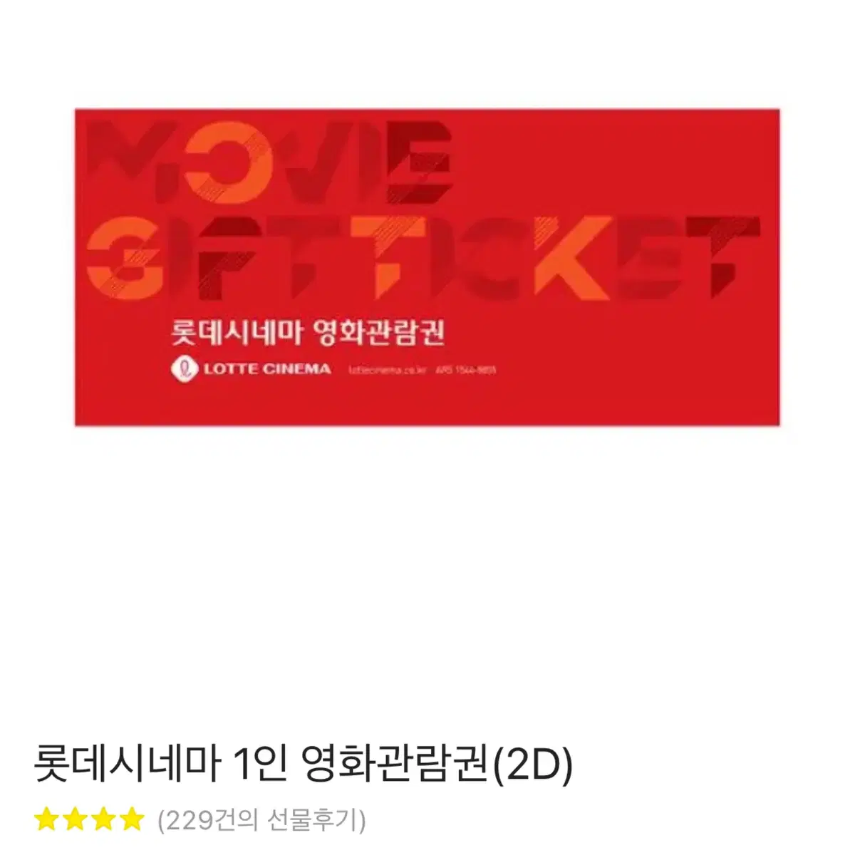 롯데시네마 1인2D 예매권 12000->10900