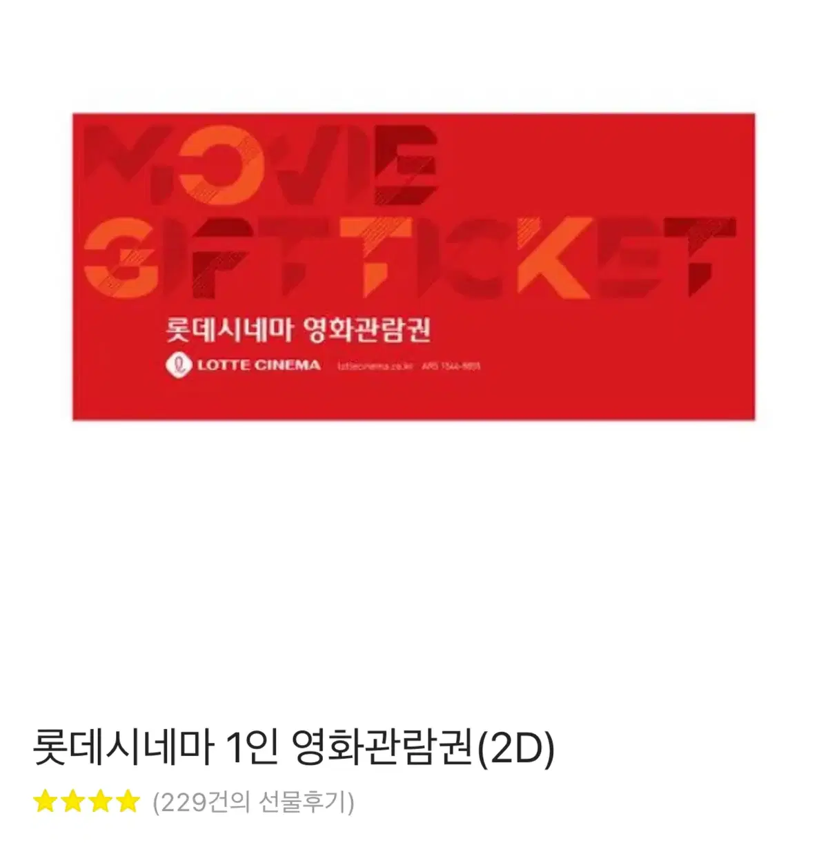 롯데시네마 1인2D 예매권 12000->10900