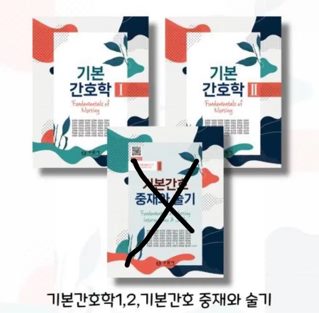 수문사 기본간호학 1팔아요 (최신본) 실물책