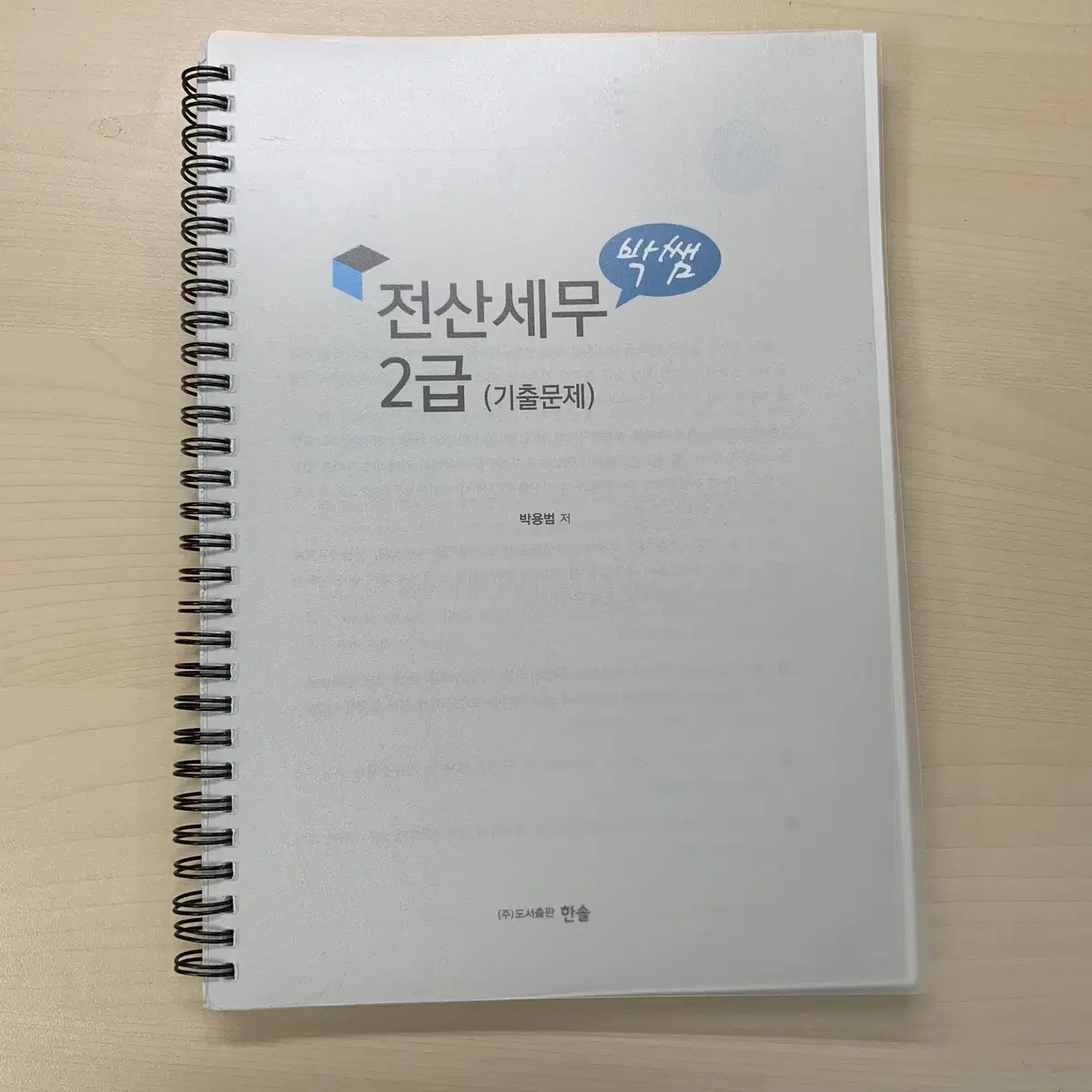 박쌤 전산회계 1급 이론+ 전산세무2급 기출+전산세무2급 답지