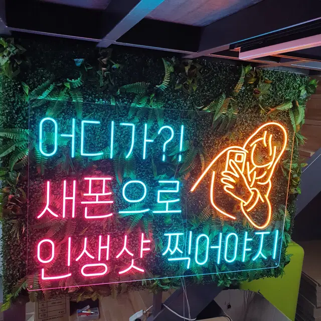 멀리서도 잘보이는 쨍한 LED네온사인