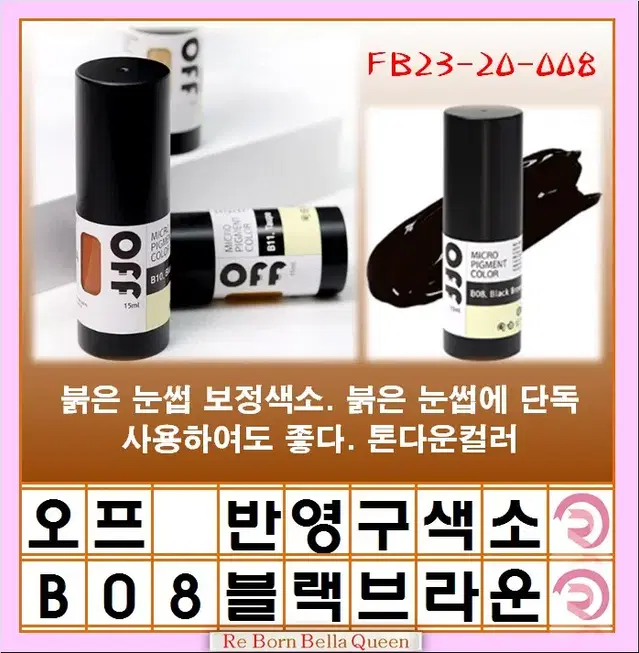 블랙브라운 오프 반영구색소 눈썹 입술 색소 15ml 브로우 라인페더링