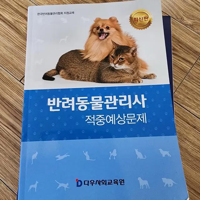 반려동물관리사 자격증 책