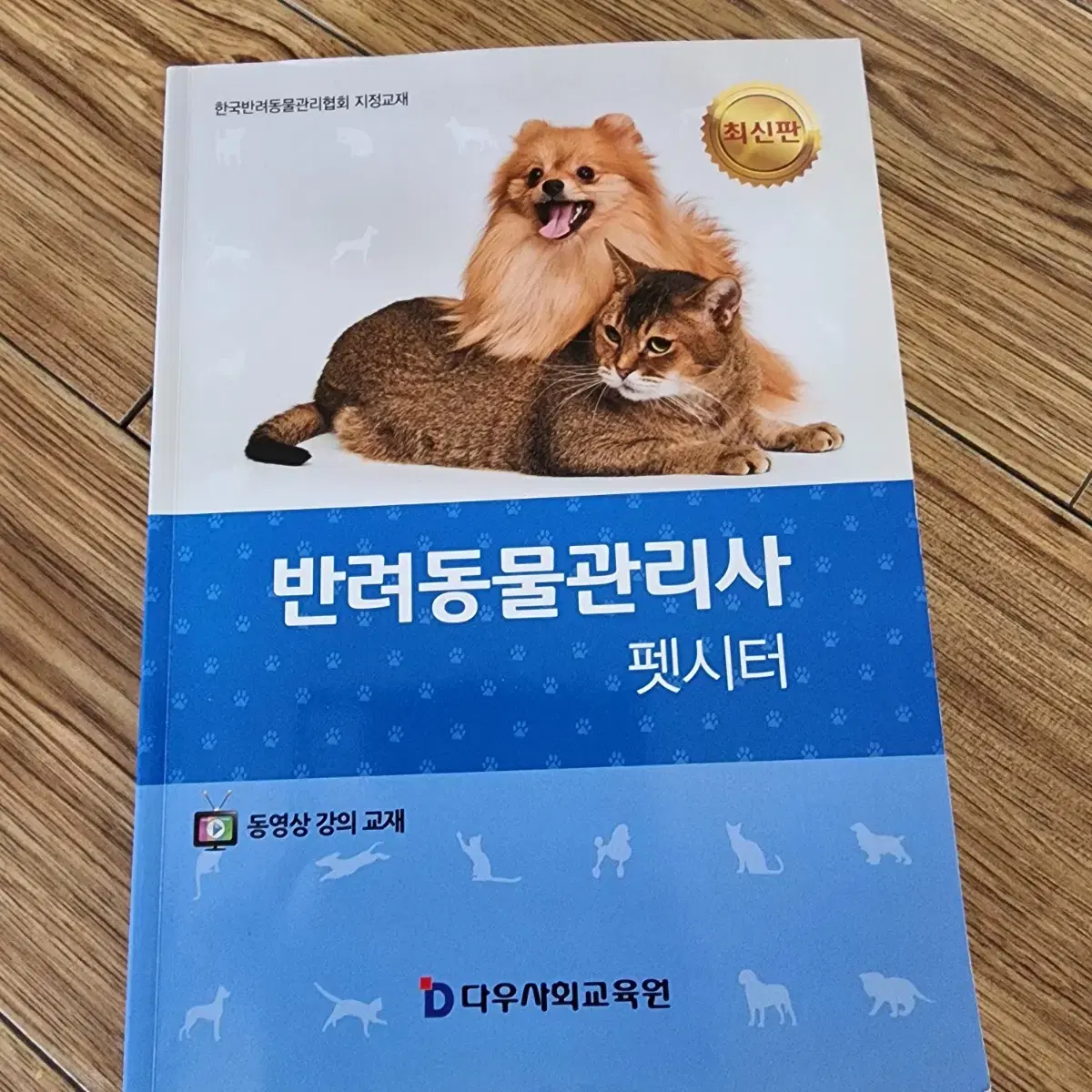 반려동물관리사 자격증 책