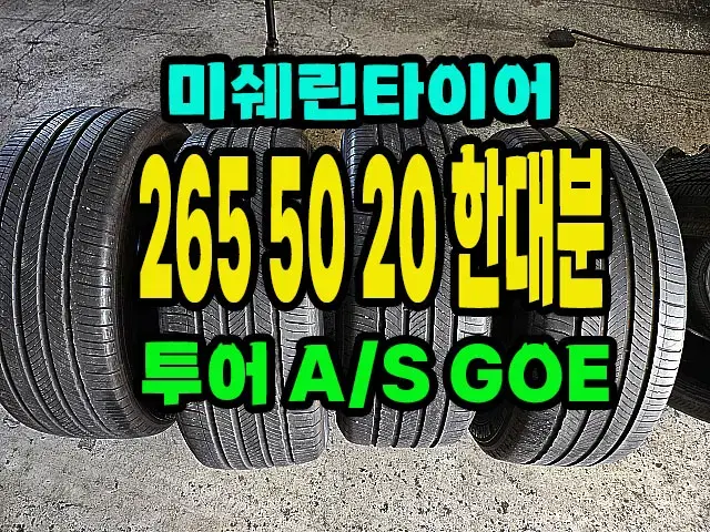 미쉐린타이어 투어A/S GOE 265 50 20 한대분.2655020.