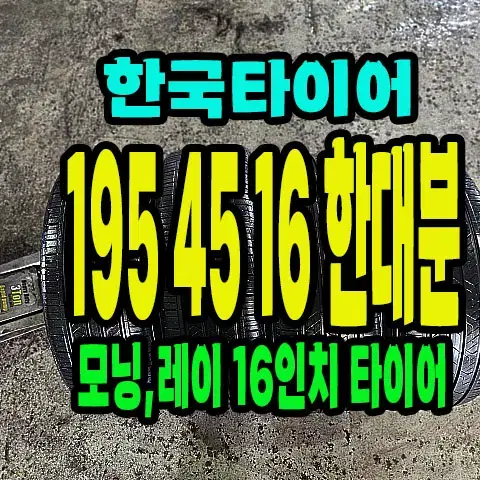 모닝,레이 순정 16인치 타이어 195 45 16 한대분.1954516.