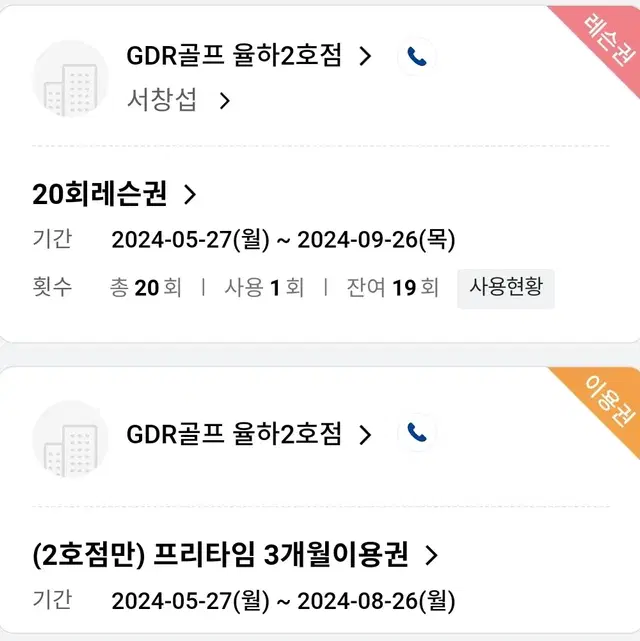 김해시 율하2지구 GDR 2호점 시설이용3개월+레슨20회 이용권 양도