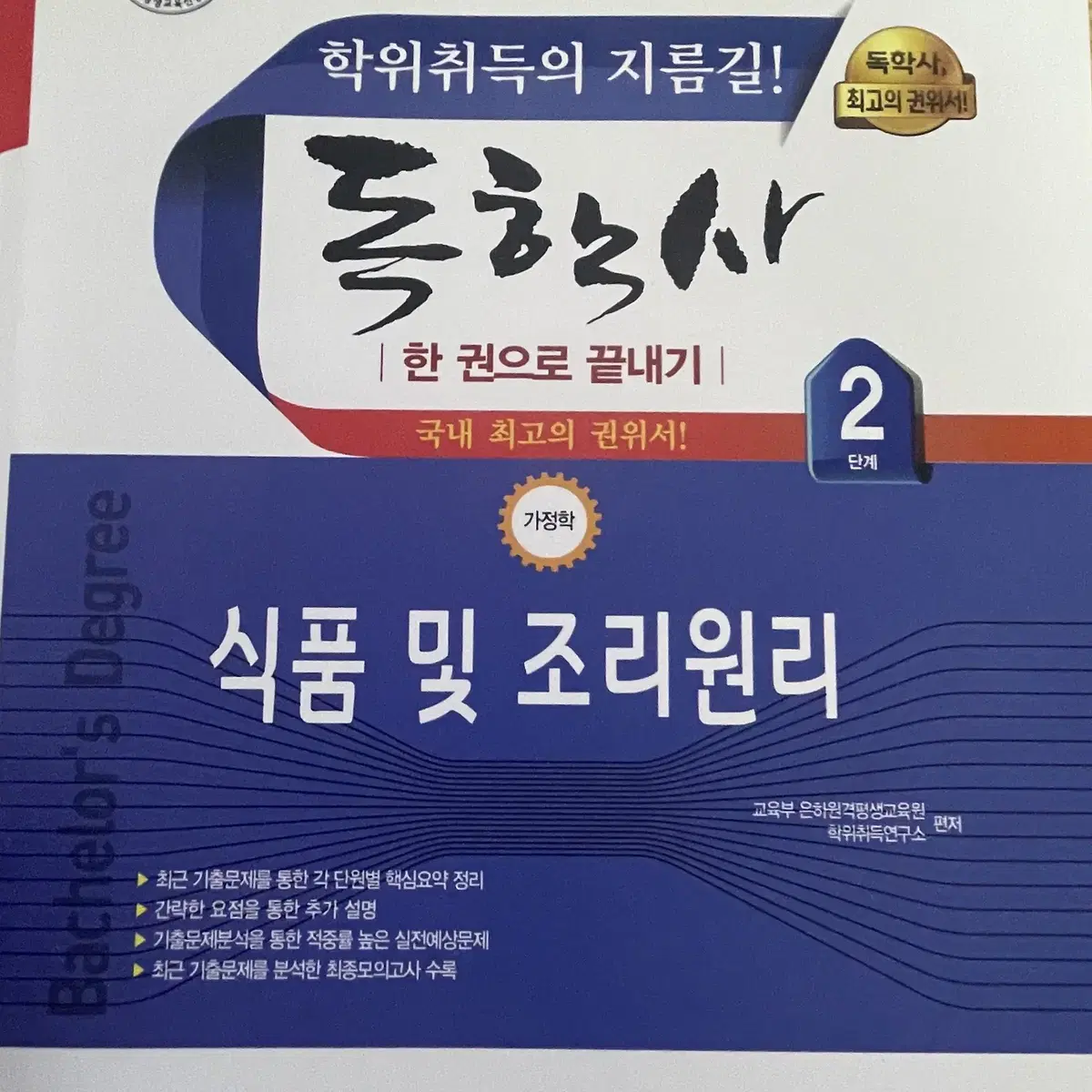 독학사 2단계 가정학 교재 판매합니다 (요약본, 기출문제 서비스로 드려요