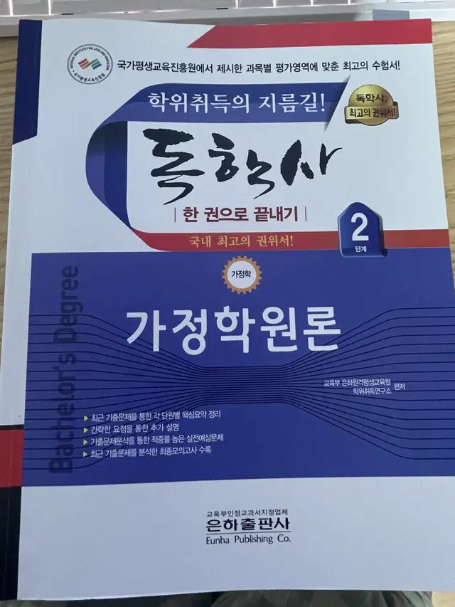 독학사 2단계 가정학 교재 판매합니다 (요약본, 기출문제 서비스로 드려요