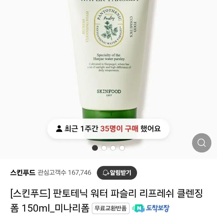 스킨푸드 미나리 폼클 판토테닉 워터 파슬리 리프레쉬 클렌징 폼 150ml