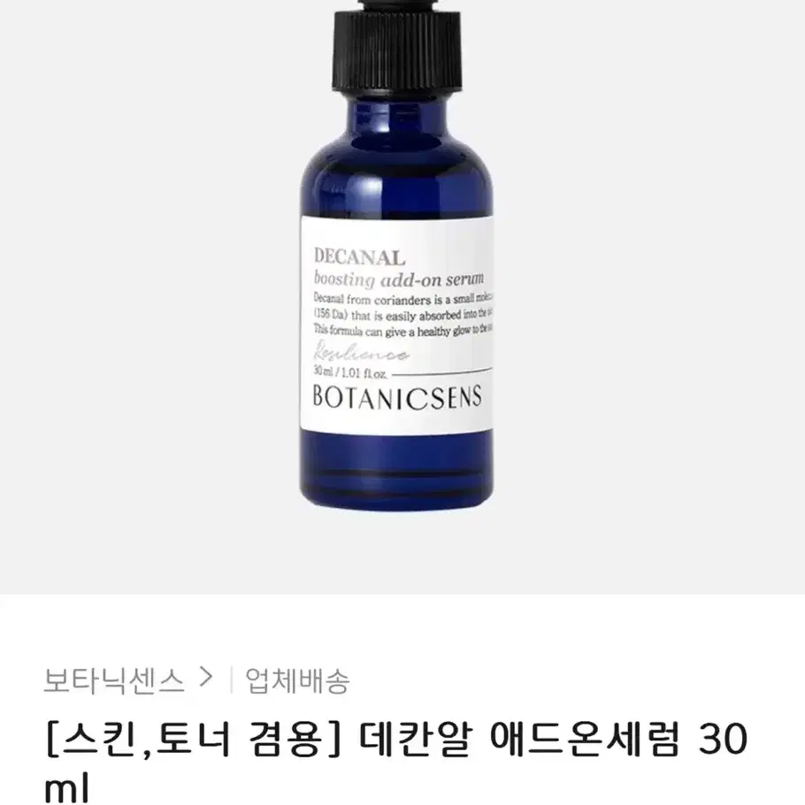 보타닉센스 데칸알 애드온 세럼 30ml