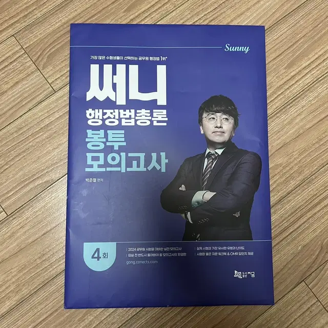 써니 행정법총론 봉투 모의고사