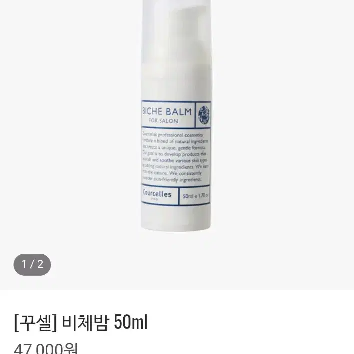 새제품 / 꾸셀비비 / 비체밤 50ml