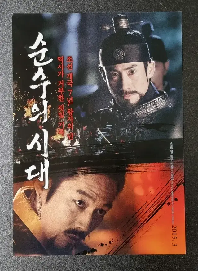 [영화팜플렛] 순수의시대 (2015) 신하균 장혁 강하늘 영화전단지