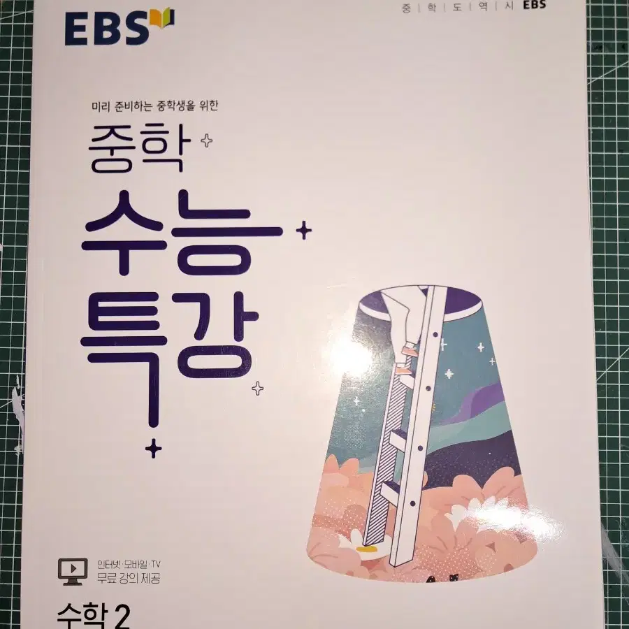 EBS 중학 수능특강 수학:2  (직거래 불가