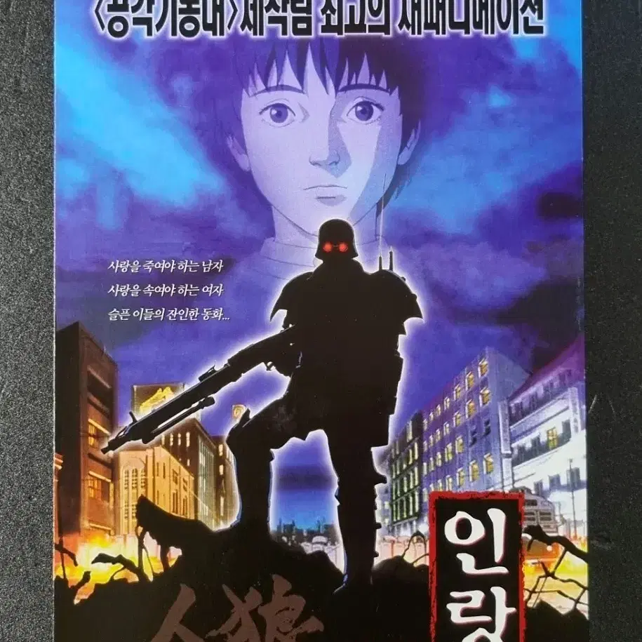 [영화팜플렛] 인랑 2단 (2000) 오시이마모루 영화전단지