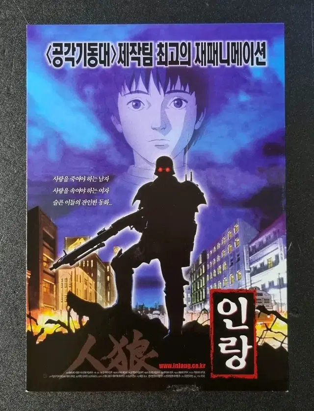 [영화팜플렛] 인랑 2단 (2000) 오시이마모루 영화전단지