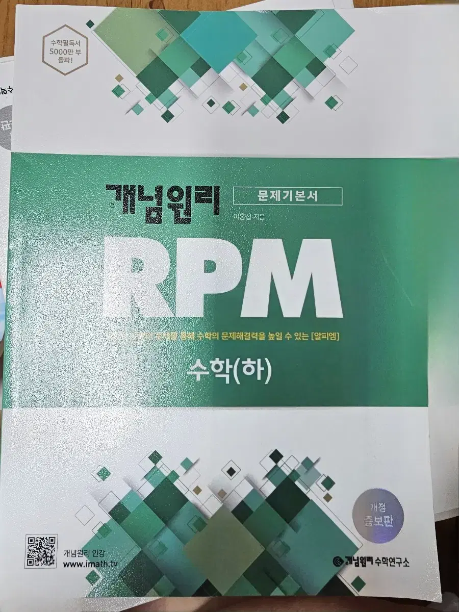 새것. 개념원리 RPM 수학(하) 만원, 새것