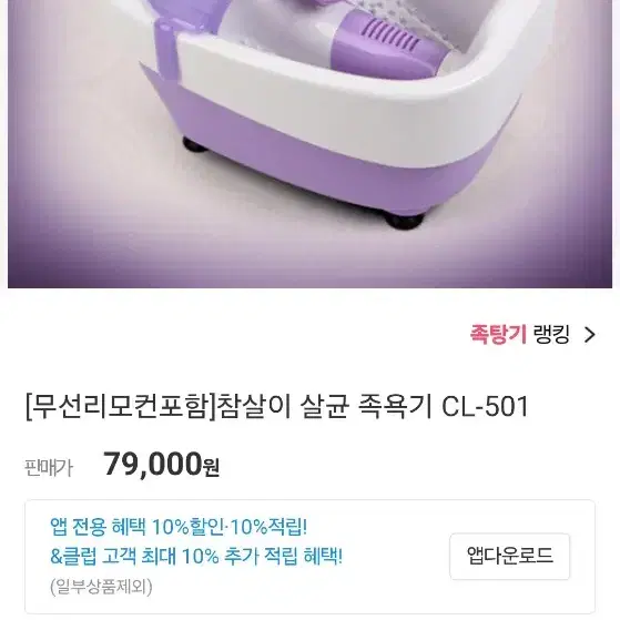 서흥메가텍 참살이 무선리모컨 족욕기 CL-501