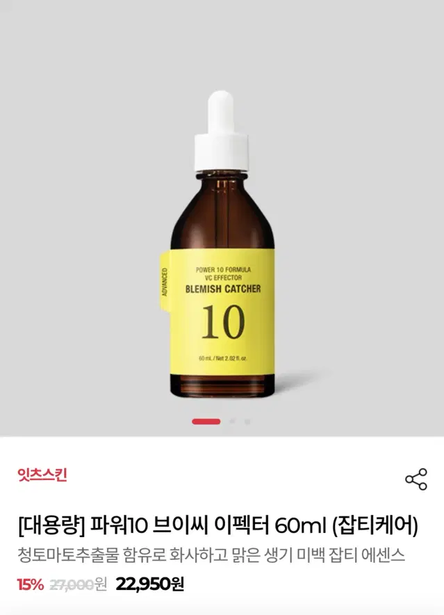 잇츠스킨 파워 10 포뮬라 브이씨 이펙터 잡티케어 앰플 대용량 60ml